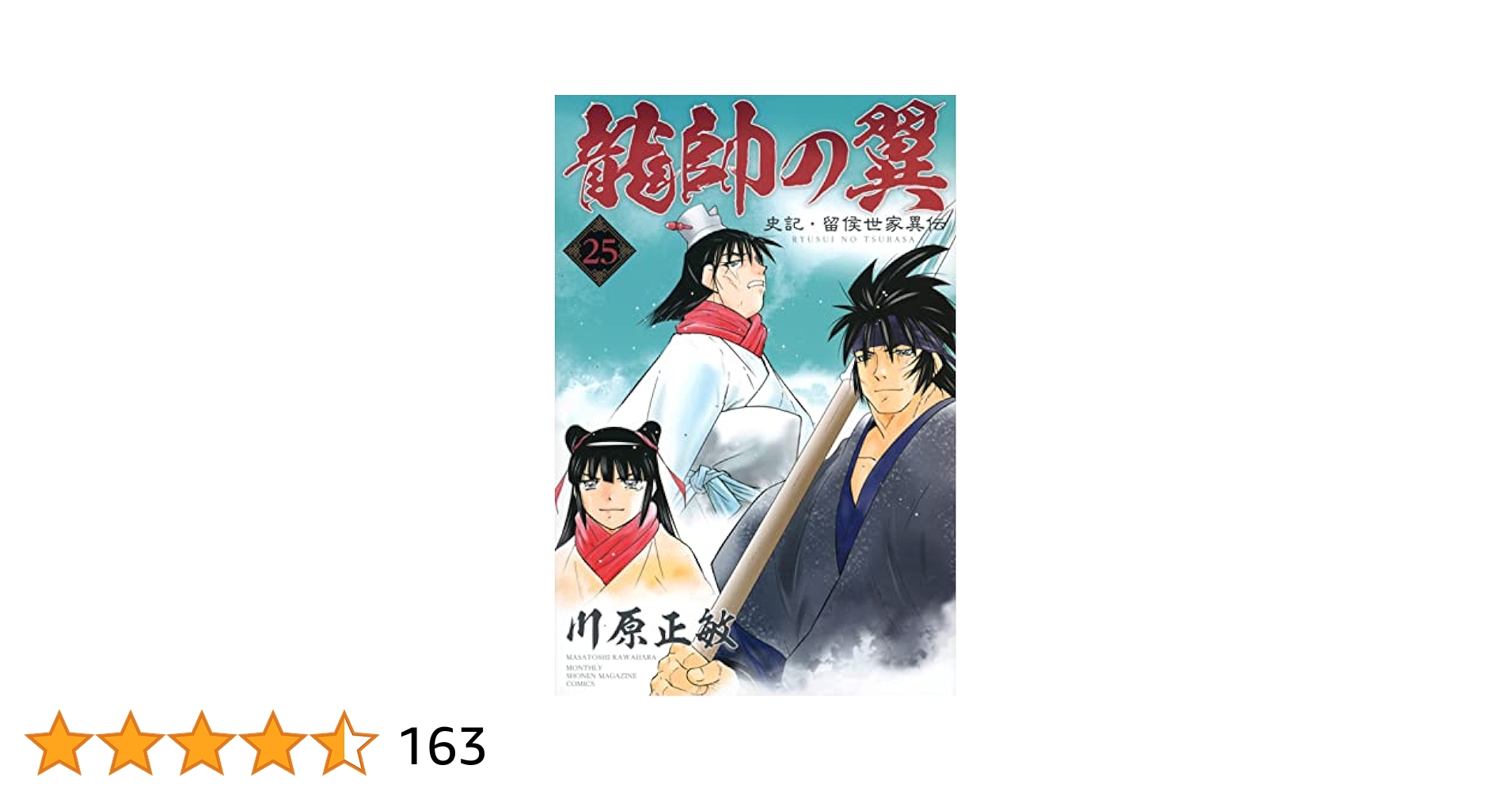 Amazon.co.jp: 龍帥の翼 史記・留侯世家異伝(25) (月刊少年